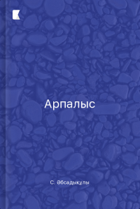 Арпалыс